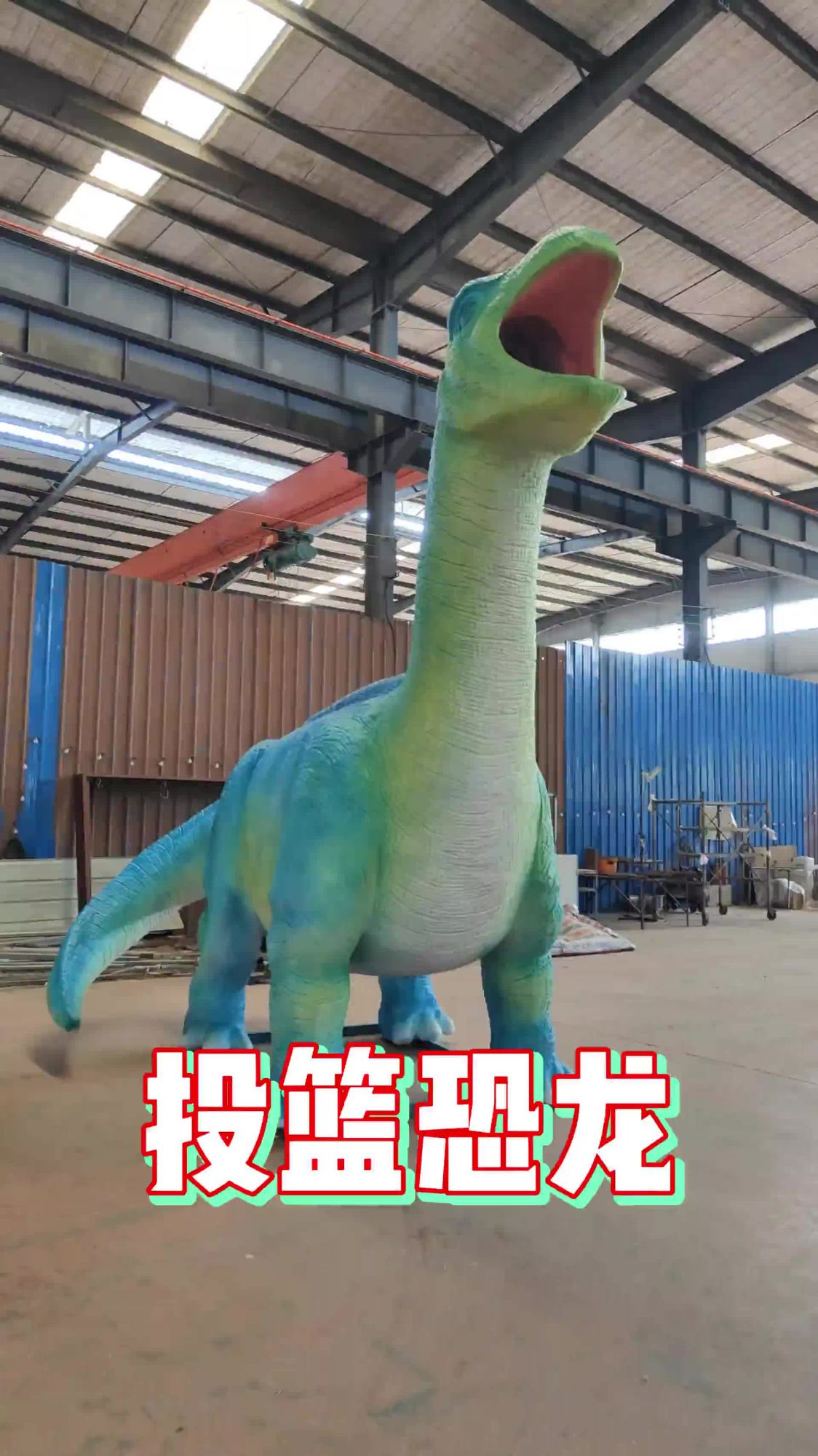 可以投篮的恐龙